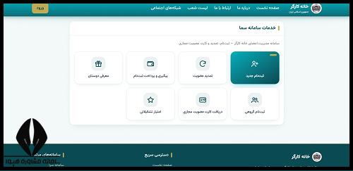 نحوه ثبت نام کارت خانه کارگر